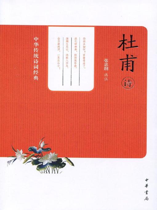 Title details for 杜甫诗 (Selected Poems of Du Fu) by 张忠纲 - Available